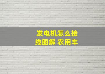 发电机怎么接线图解 农用车